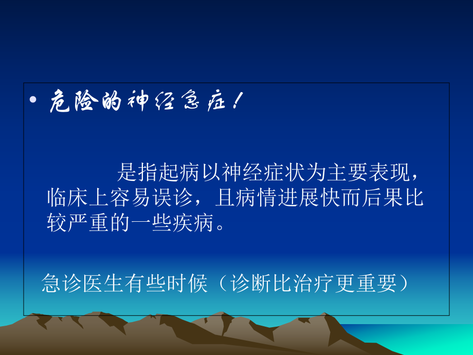 危险神经急症新建-Microsoft-PowerPoint-演示文稿讲义课件.ppt_第3页