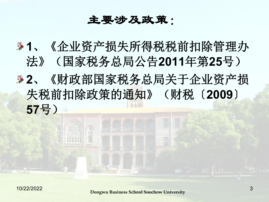 [经管营销]企业资产损失所得税税前扣除管理办法讲解课件.ppt_第3页