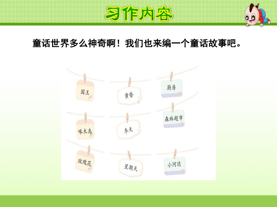 《习作：我来编童话》优质教学公开课件.pptx_第3页