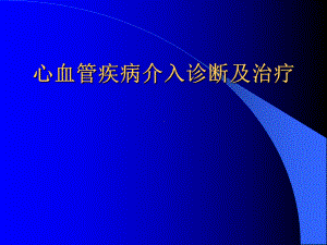 医学课件：心血管疾病介入诊断及治疗.ppt