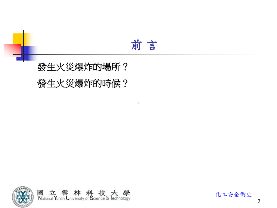 化工安全卫生汇总课件.ppt_第2页