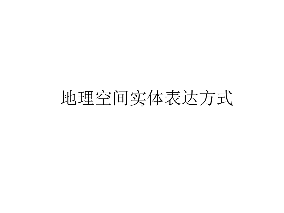 地理信息系统的数据结构课件.ppt_第3页