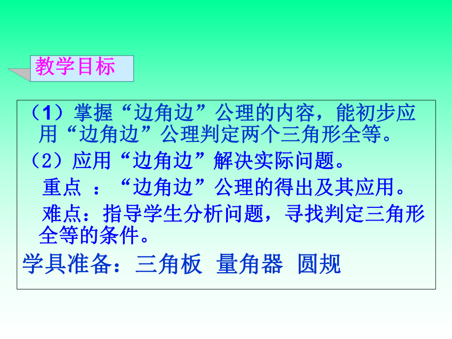 三角形的判定-边角边课件.ppt_第2页