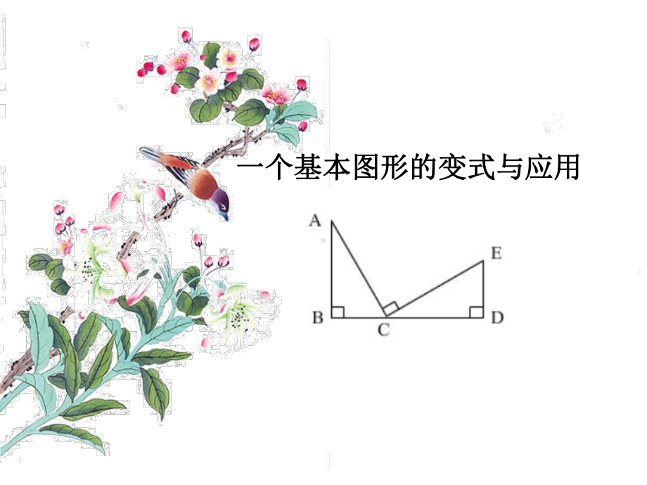 一个基本图形的变式与应用讲解课件.ppt_第1页