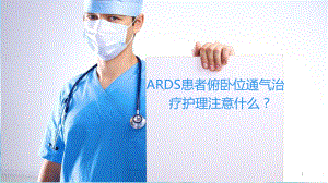 医学课件-ARDS俯卧位通气治疗课件.pptx