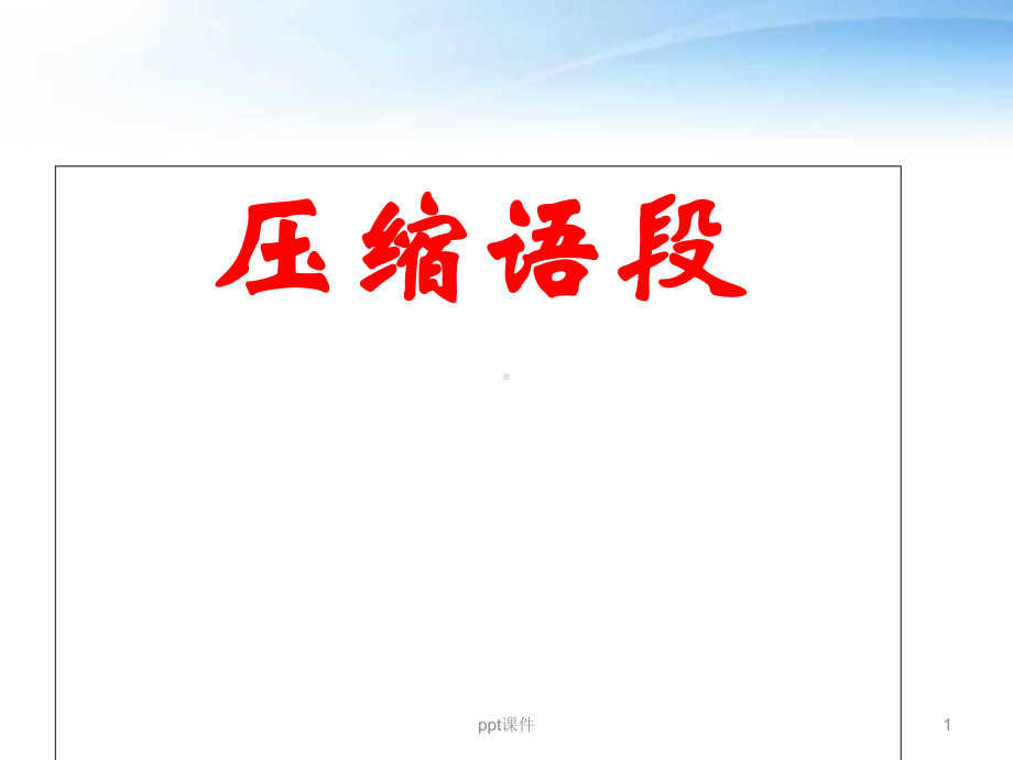 压缩语段(上课用-简洁版)-课件.ppt_第1页