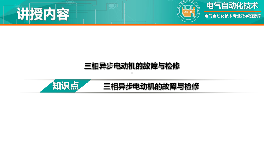 三相异步电动机常见故障与检修课件.ppt_第2页