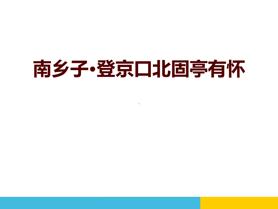 南乡子·登京口北固亭有怀-完整版课件.pptx_第1页