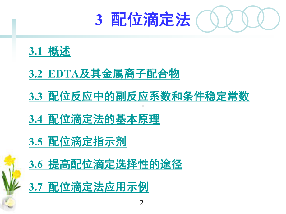 《分析化学》第3章配位滴定法课件.ppt_第2页