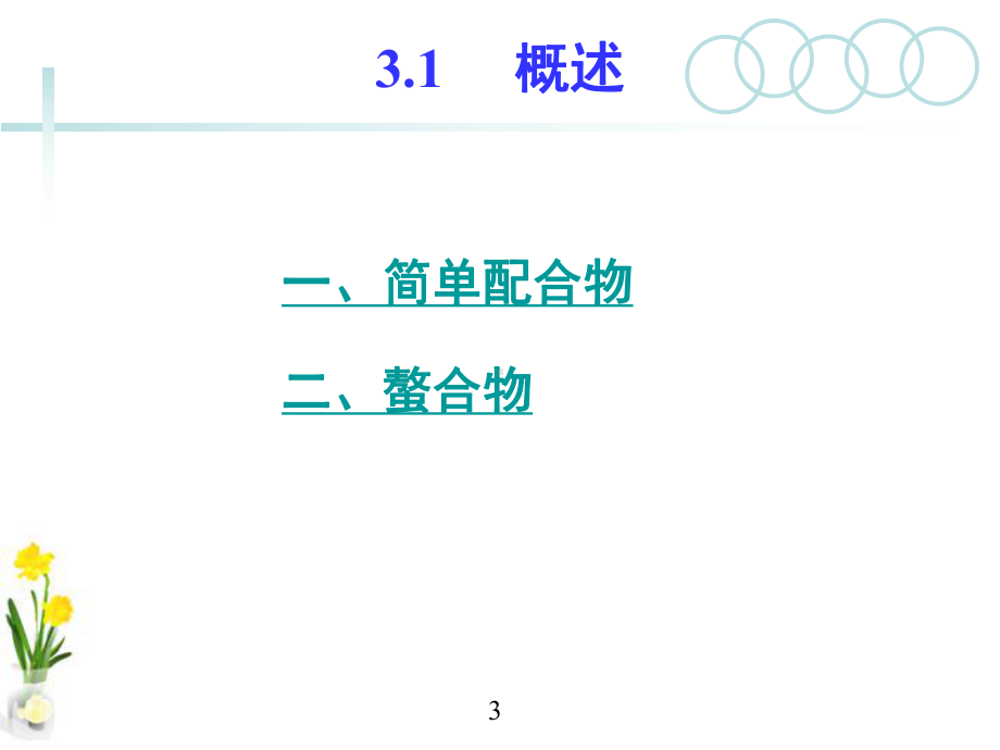 《分析化学》第3章配位滴定法课件.ppt_第3页