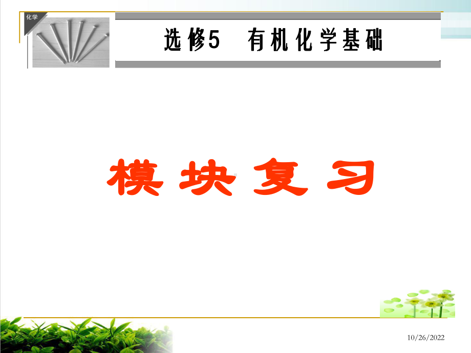 《有机化学基础模块复习》11-人教课标版课件.ppt_第2页