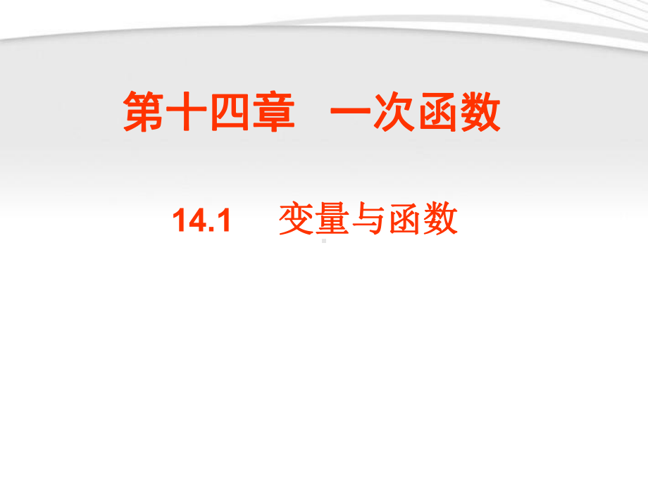 变量与函数课件1.ppt_第1页