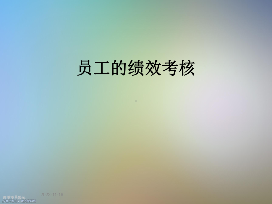 员工的绩效考核课件.ppt_第1页