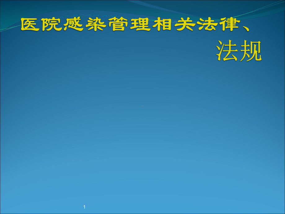 医院感染管理相关法律法规课件.ppt_第1页