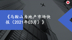 （月报）2021年3月马鞍山课件.pptx