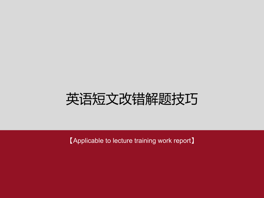 《英语短文改错解题技巧》模板课件.ppt_第1页