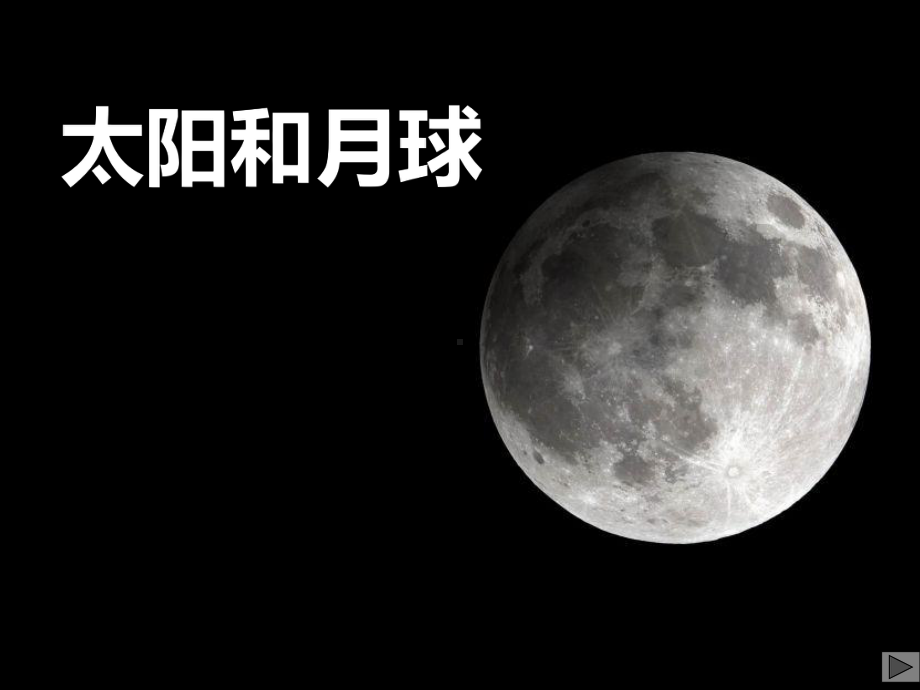 《太阳和月球》课件.pptx_第1页