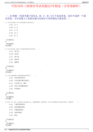 中医内科三级规培考试真题近5年精选（含答案解析）.pdf