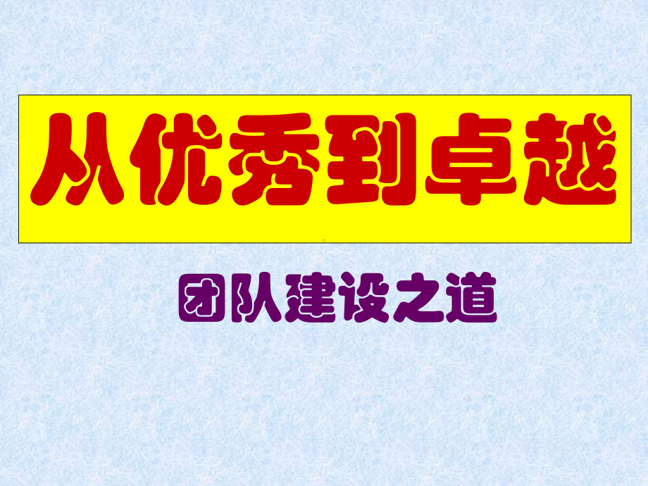 从优秀到卓越-团队建设之道课件.ppt_第1页