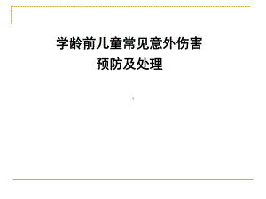 儿童常见意外伤害急救课件.ppt