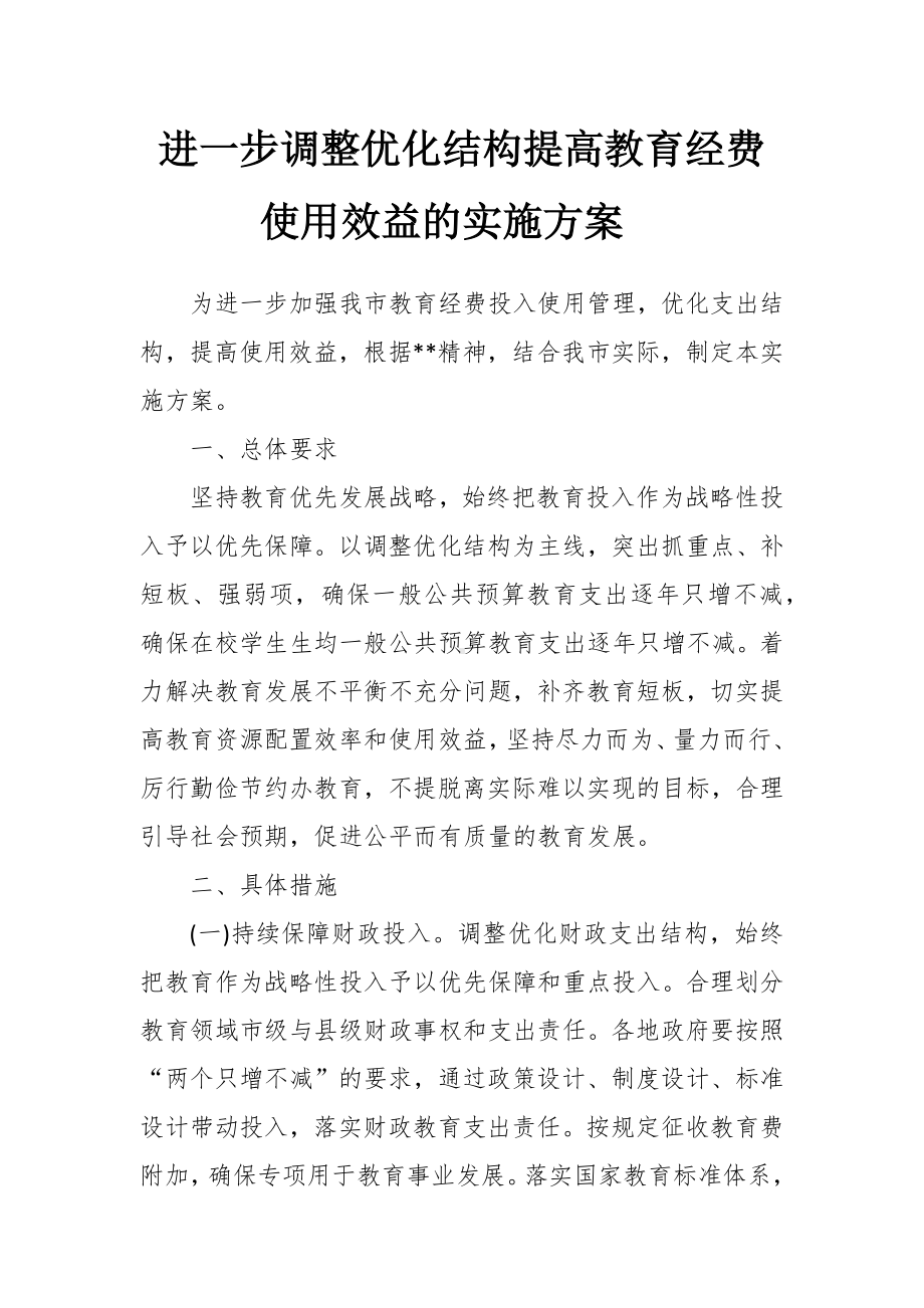 进一步调整优化结构提高教育经费使用效益的实施方案.docx_第1页