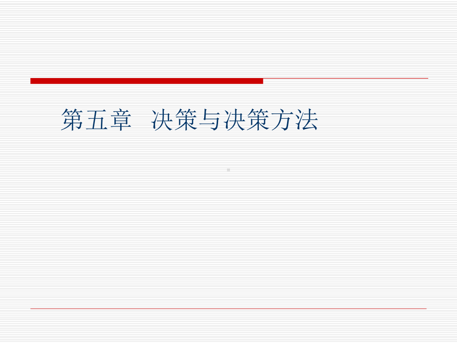 决策和决策方法课件.ppt_第1页