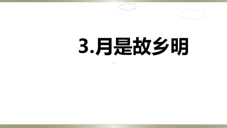 《月是故乡明》部编版1课件.ppt_第1页