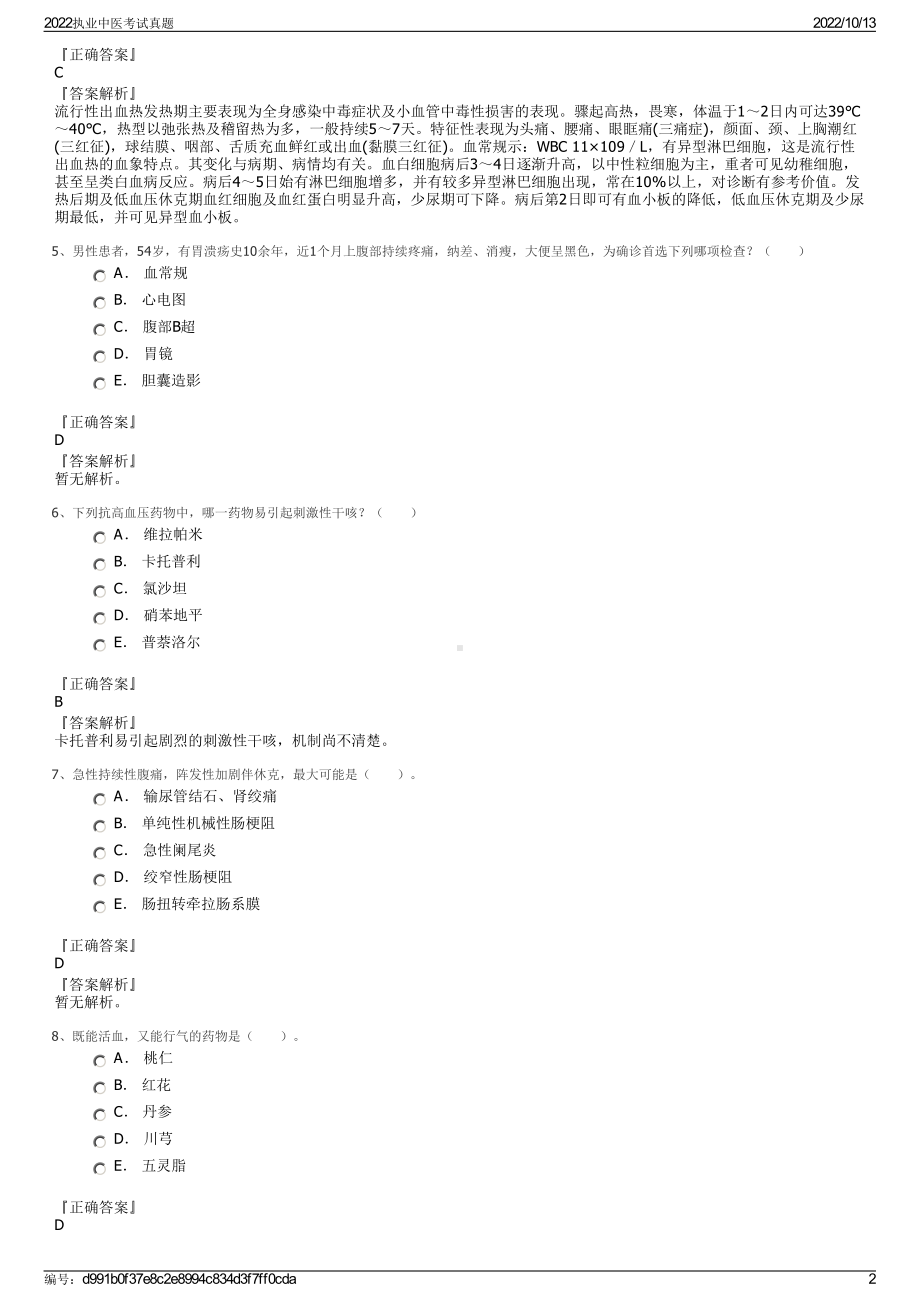 2022执业中医考试真题.pdf_第2页