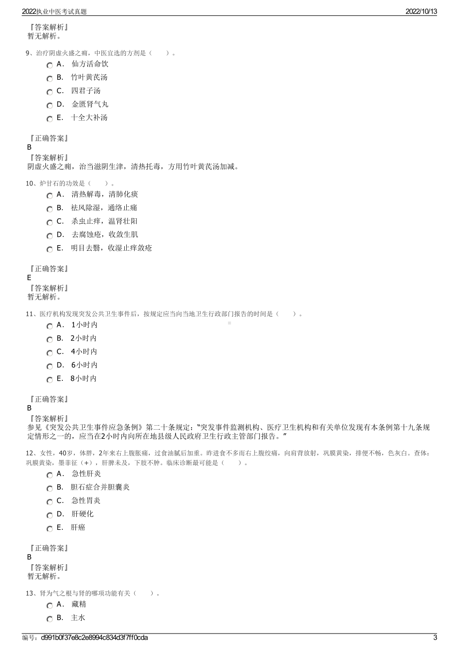 2022执业中医考试真题.pdf_第3页