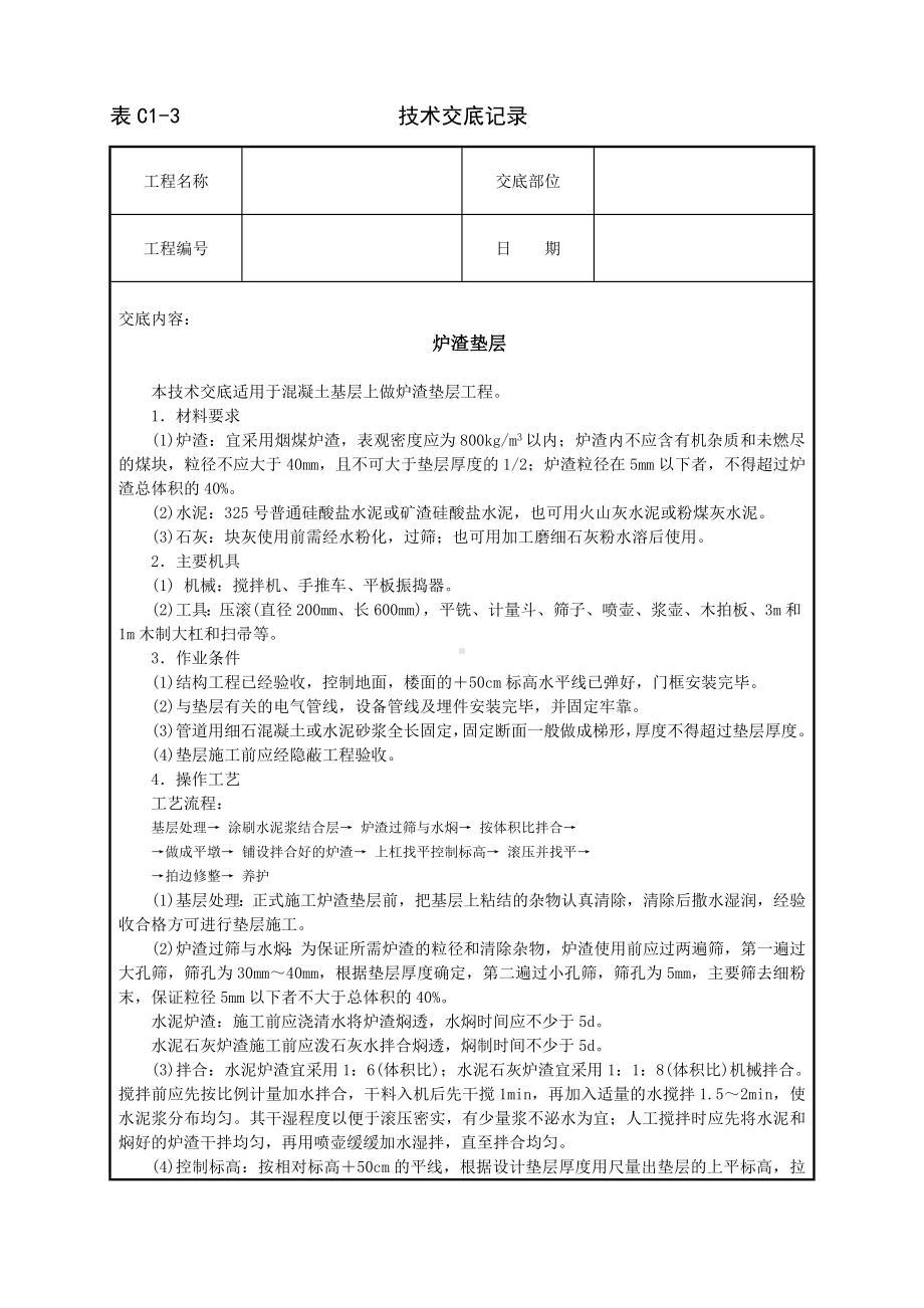 炉渣垫层技术交底参考模板范本.doc_第1页