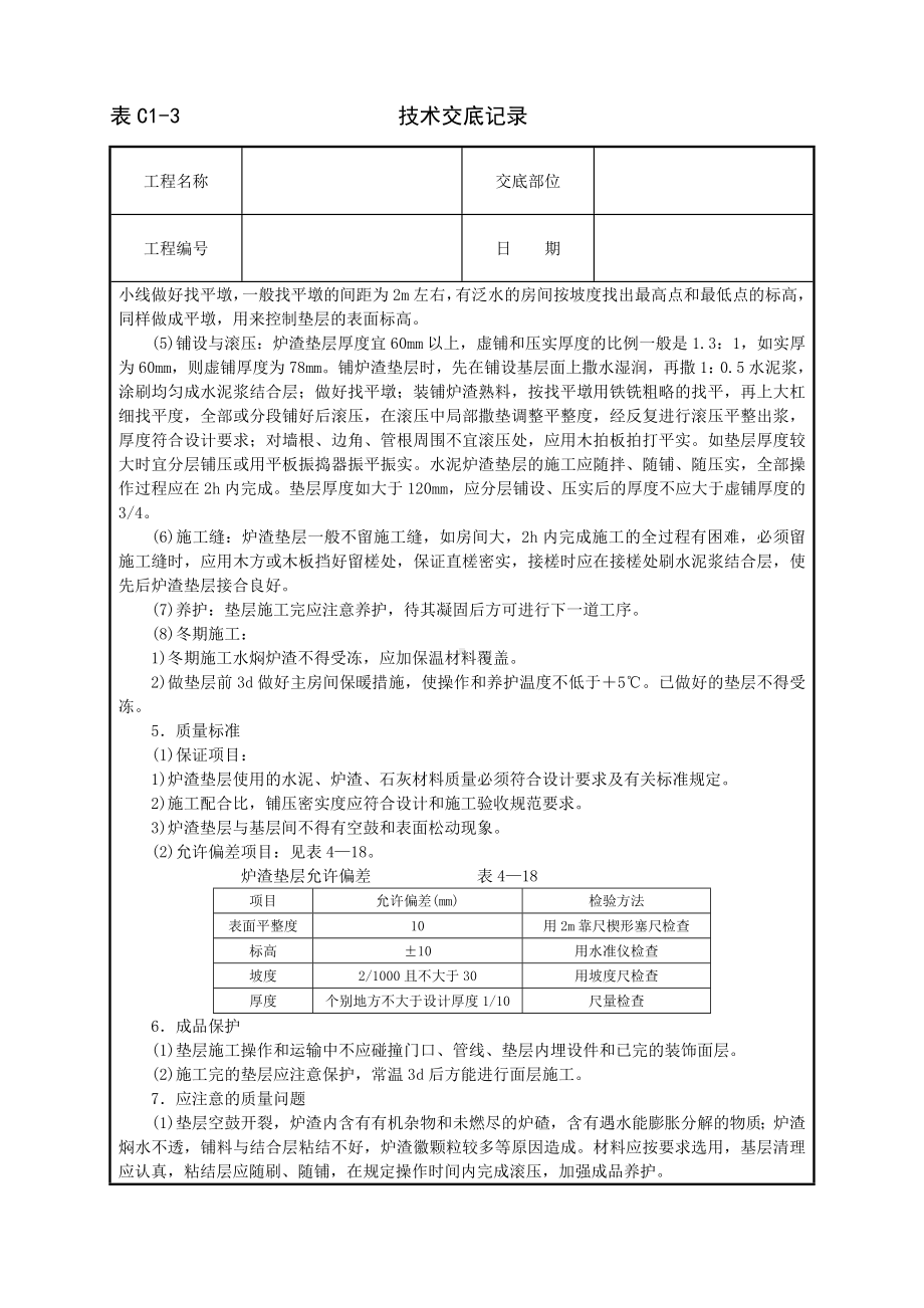 炉渣垫层技术交底参考模板范本.doc_第2页