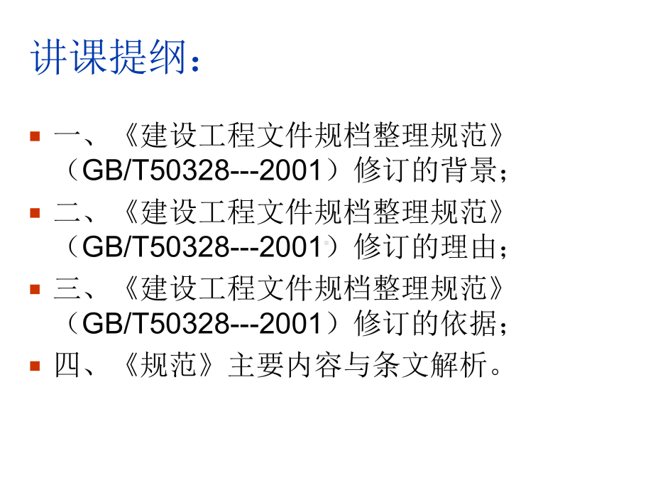 《建设工程文件归档规范》讲义课件.ppt_第2页