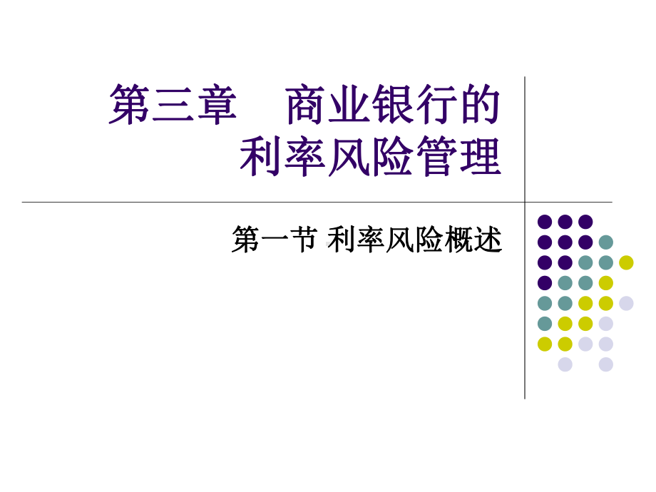 商业银行管理课件解读4-.ppt_第1页