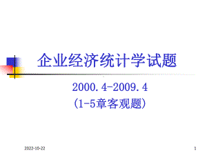 企业经济统计学试题课件1.ppt