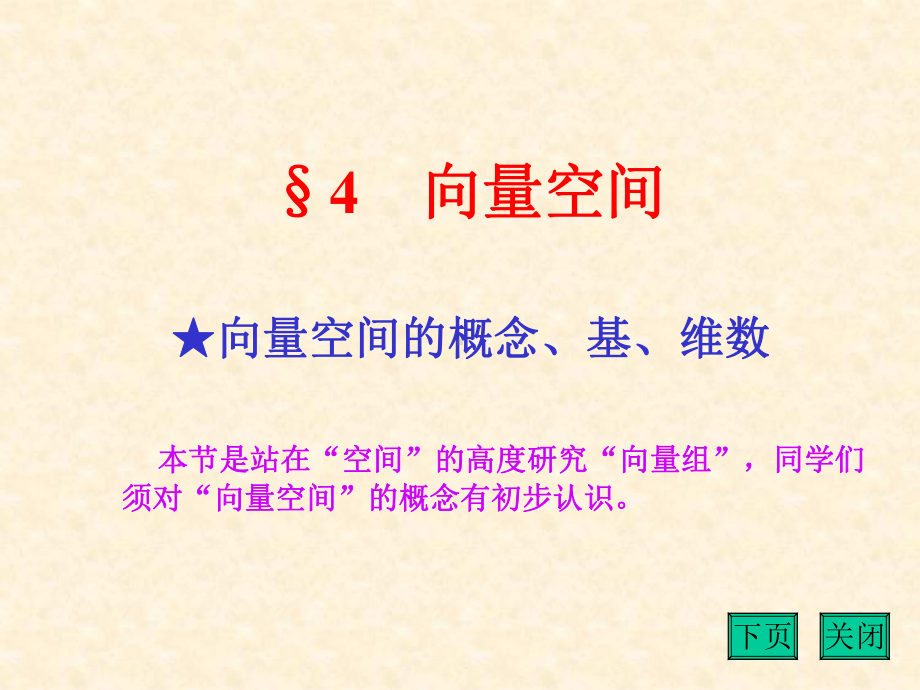 向量空间的概念基维数课件.ppt_第1页