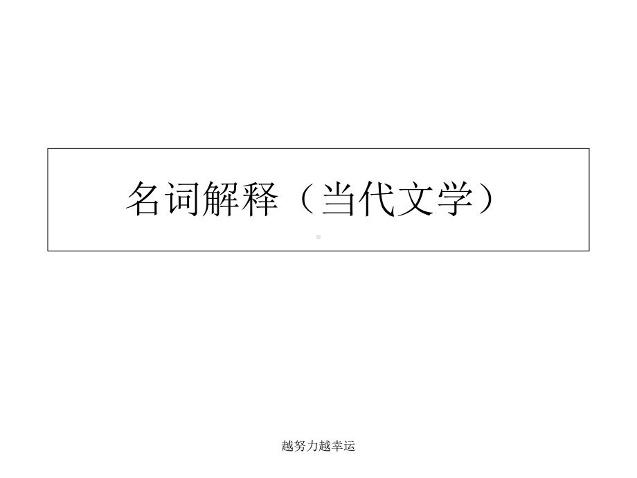 （精编）中国现当代文学考研名词解释(当代文学)课件.ppt_第1页