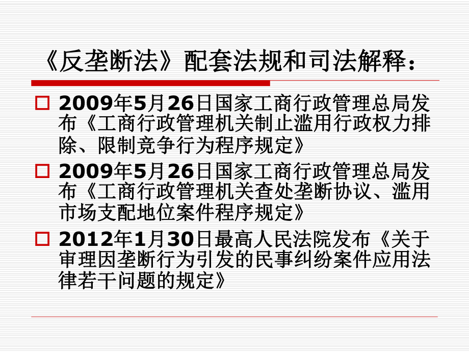 反垄断风暴课件2.ppt_第2页