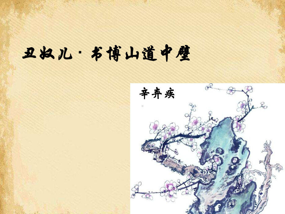 丑奴儿·书博山道中壁-课件.ppt_第1页