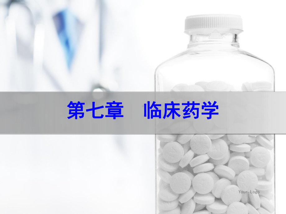 医院药学概要第七章临床药学课件.ppt_第1页