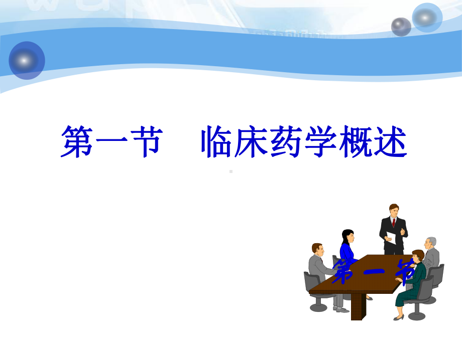 医院药学概要第七章临床药学课件.ppt_第3页