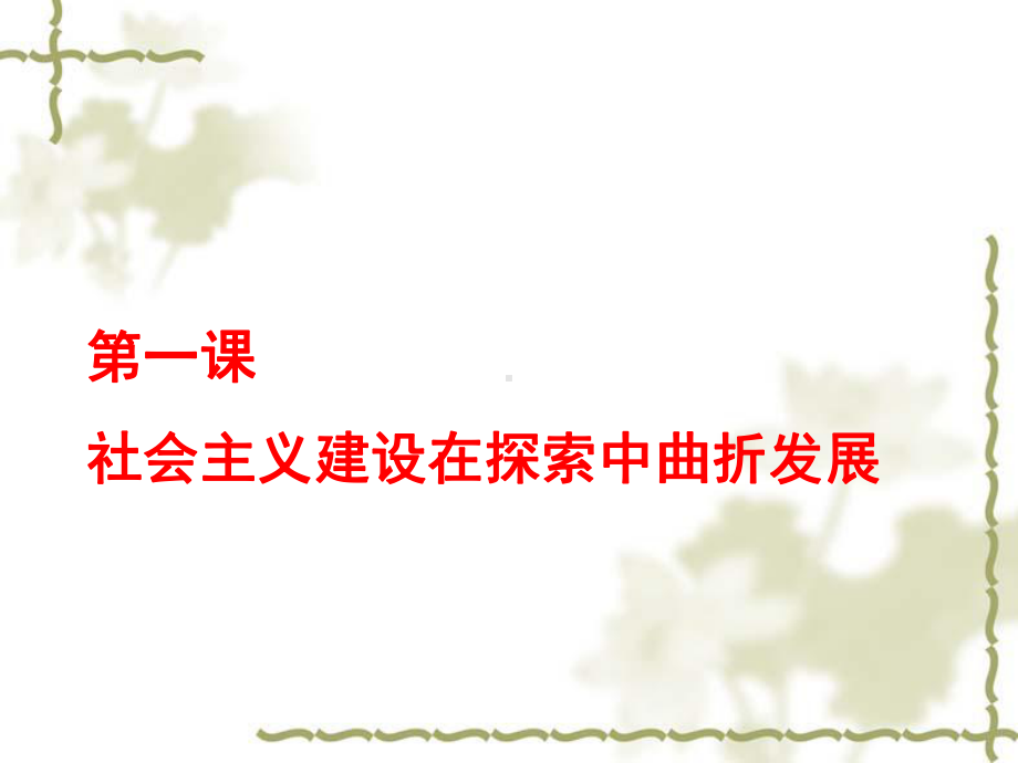 人民版必修二专题三第一课社会主义建设在探索中曲折发展(共73张)课件.ppt_第1页