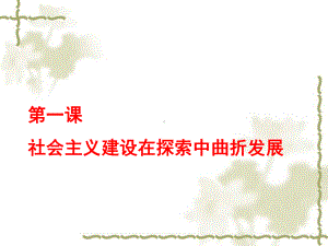 人民版必修二专题三第一课社会主义建设在探索中曲折发展(共73张)课件.ppt