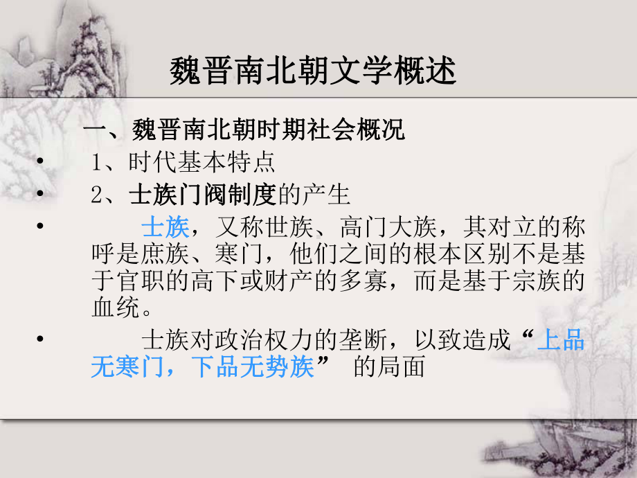 三编魏晋南北朝文学课件.ppt_第2页