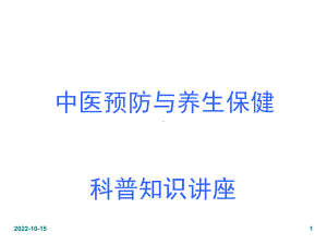 （课件）中医预防与养生保健科普知识讲座.ppt