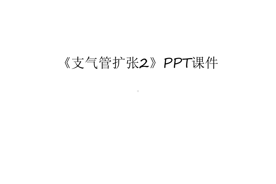 《支气管扩张2》课件讲课稿.ppt_第1页