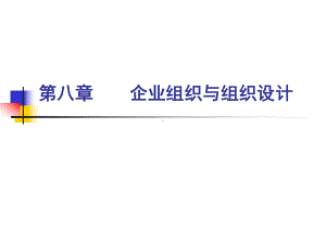 企业组织与组织设计课件(-60张).ppt