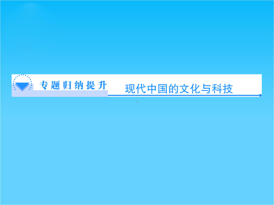 （同步备课参考）高中历史(人民版必修三)教学课件专题归纳提升5.ppt_第1页