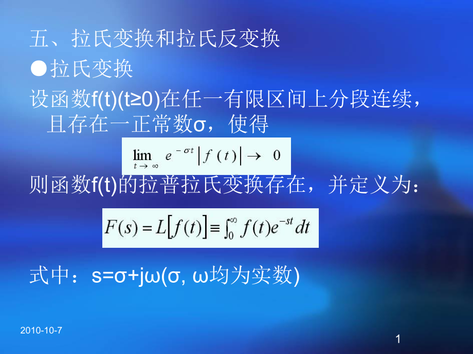 全面完整的学习拉氏变换计算概要课件.ppt_第1页