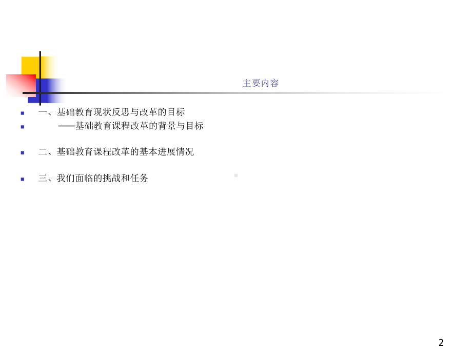 基础教育课程改革的背景与基本框架课件.ppt_第2页