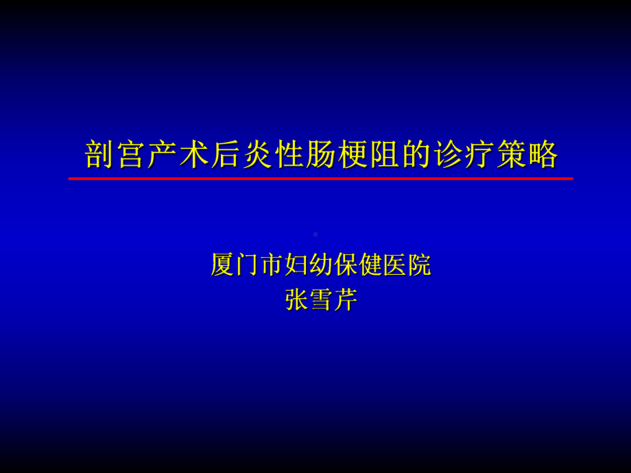 剖宫产术后炎性肠梗阻的诊疗策略课件.ppt_第1页